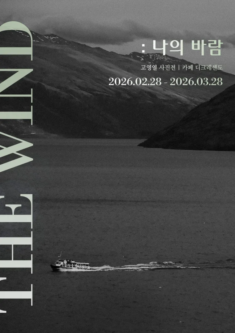 나의 바람 - 고영열 사진전