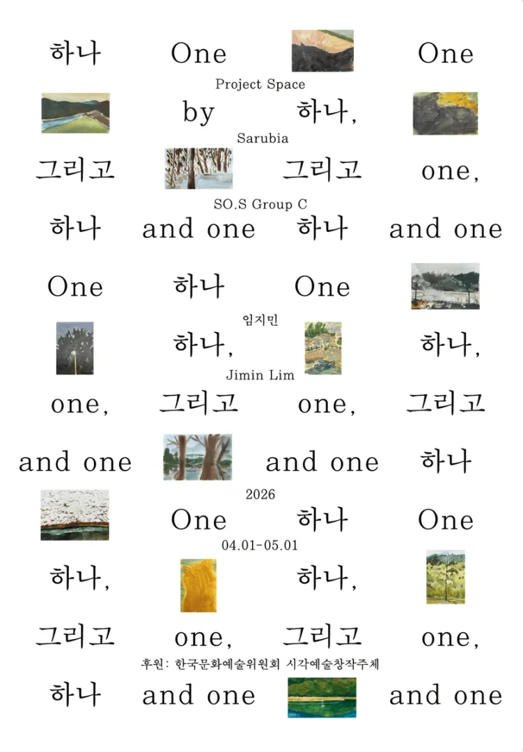 임지민 하나 하나, 그리고 하나