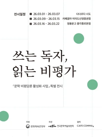 문학비평 활성화 특별전시 [쓰는 독자, 읽는 비평가 - 당신은 어떤 독자인가요?]