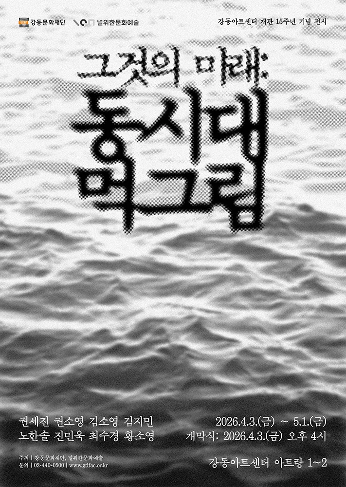 그것의 미래: 동시대 먹그림