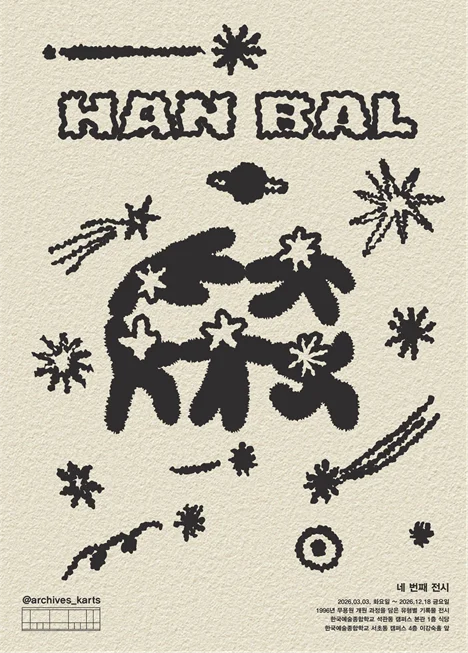 大學檔案館策劃展 <1996,舞蹈院的一步>