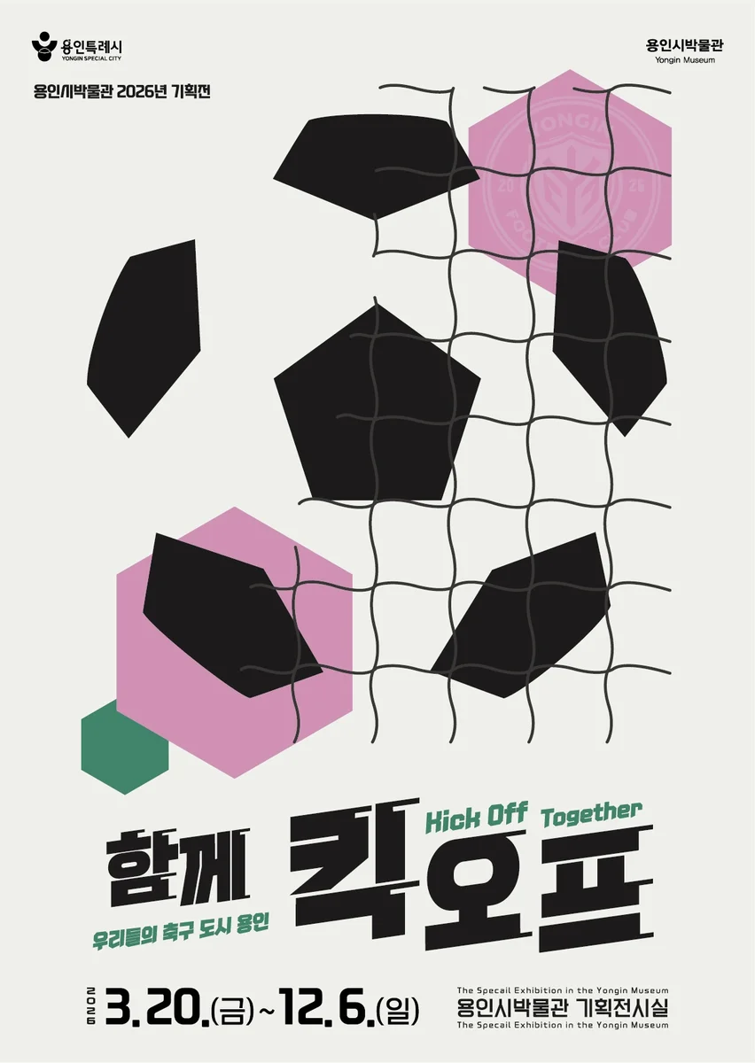 함께 킥오프 : 우리들의 축구 도시 용인