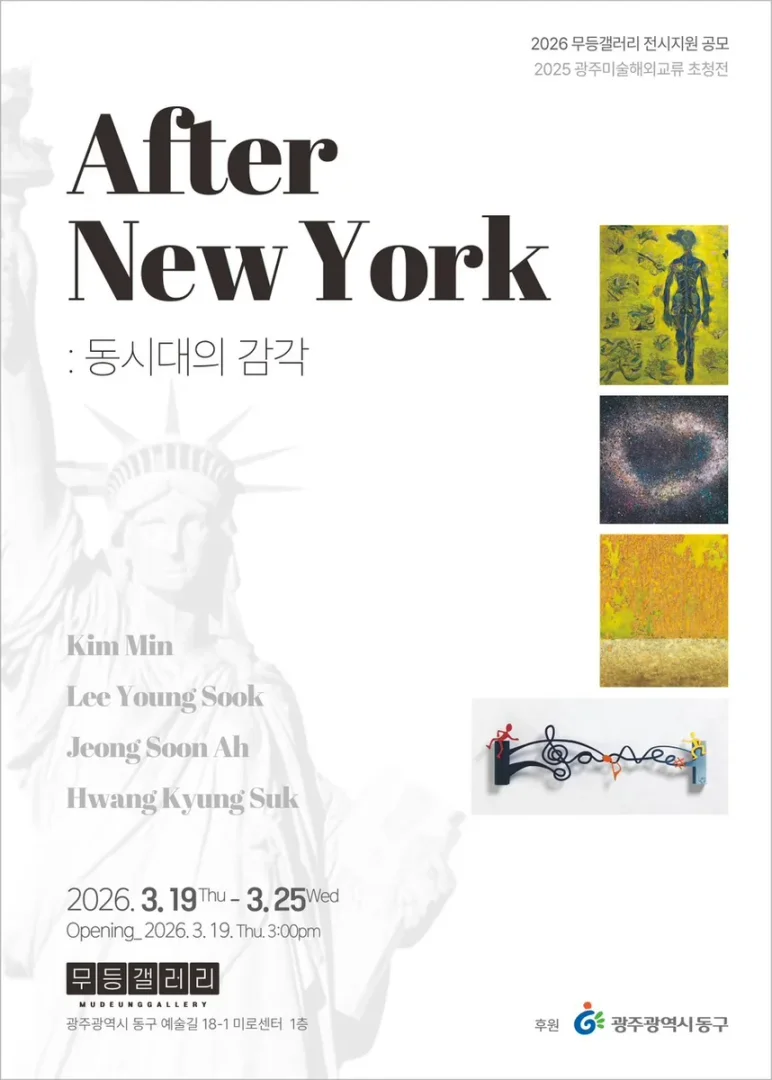 After New York : 동시대의 감각