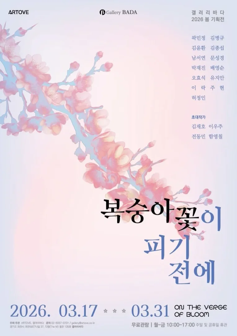 복숭아꽃이 피기 전에 On the Verge of Bloom