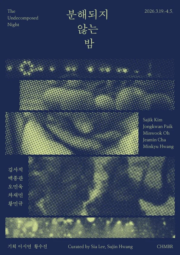 분해되지 않는 밤