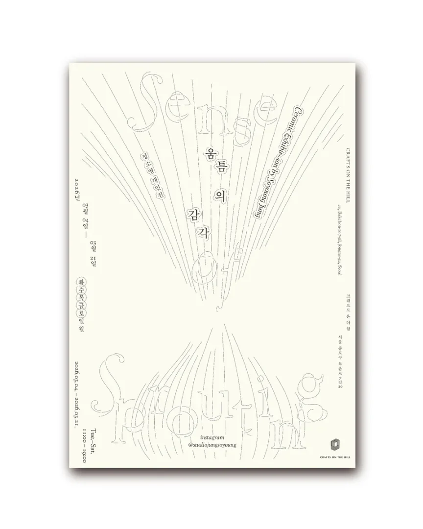 움틈의 감각, Sense of Sprouting