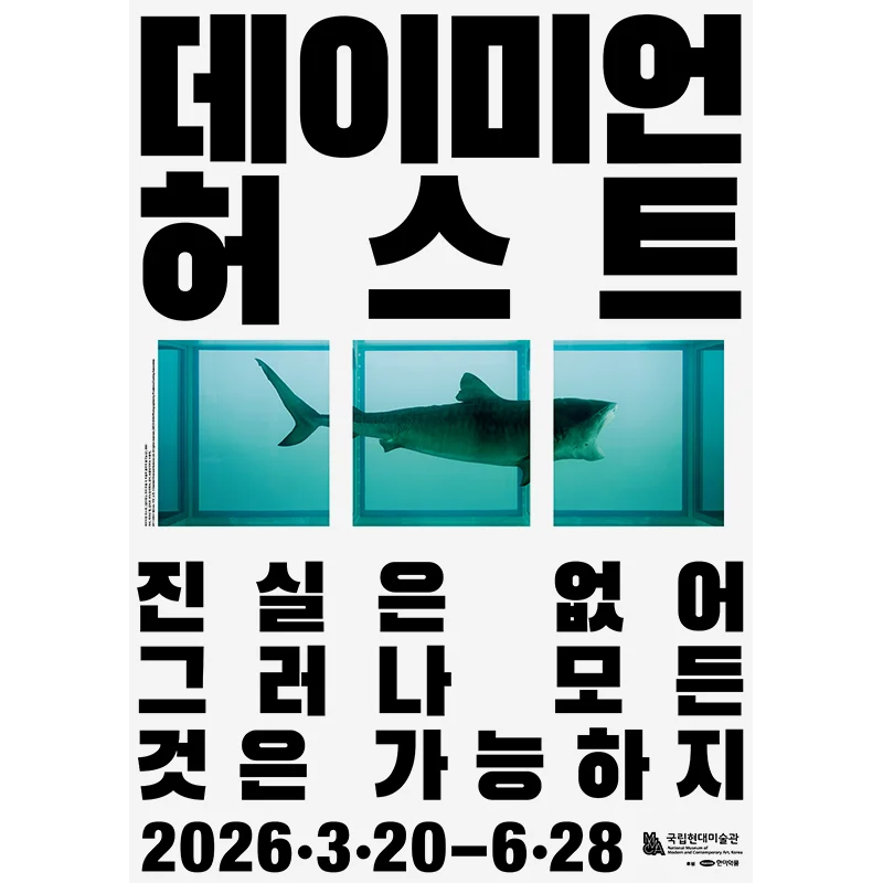 데이미언 허스트: 진실은 없어 그러나 모든 것은 가능하지