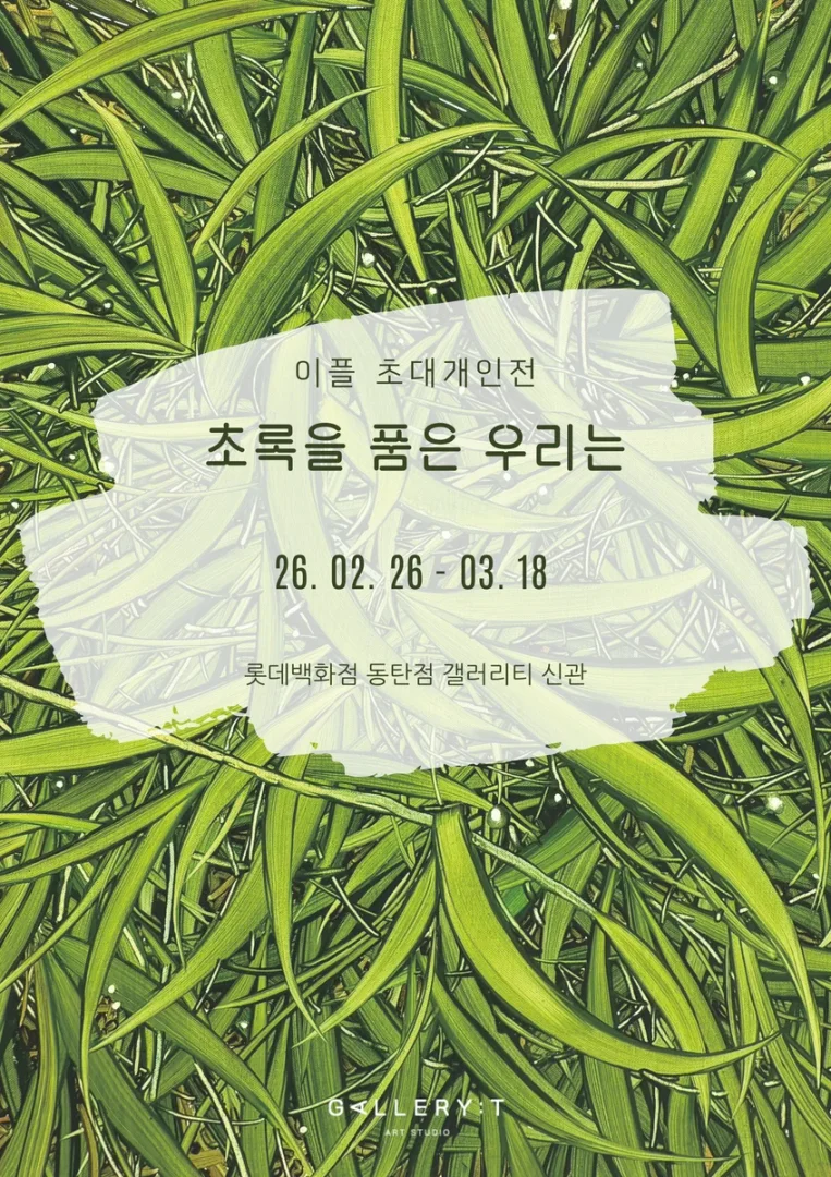 이플 : 초록을 품은 우리는