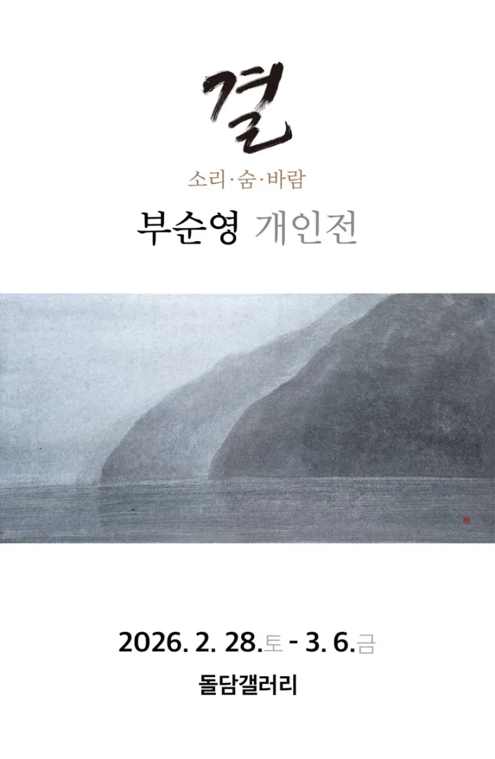 결 - 소리·숨·바람