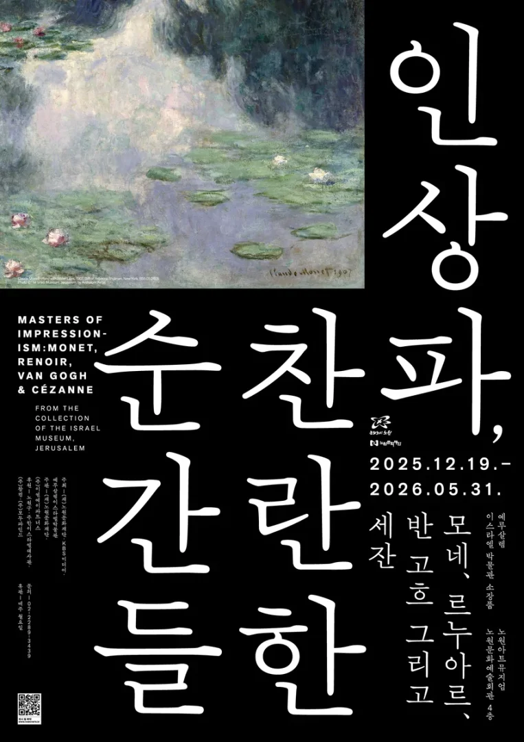 인상파, 찬란한 순간:모네, 르누아르, 고흐 그리고 세잔