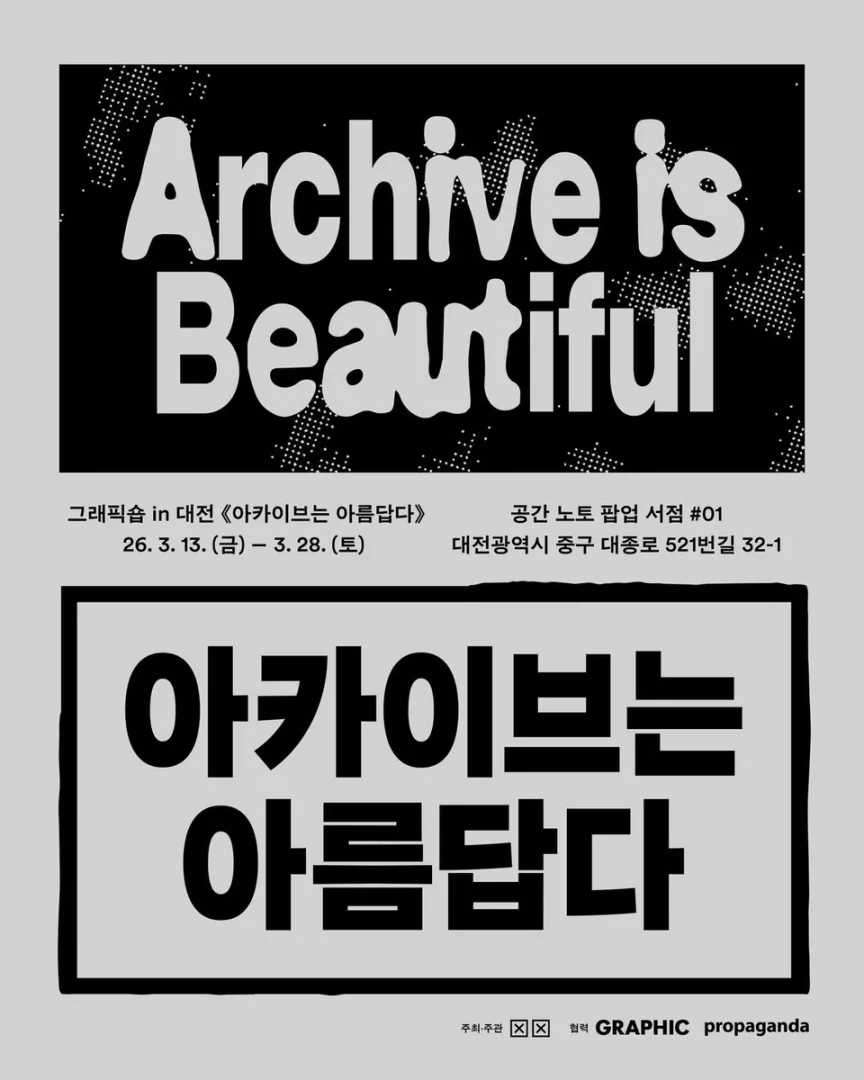 아카이브는 아름답다