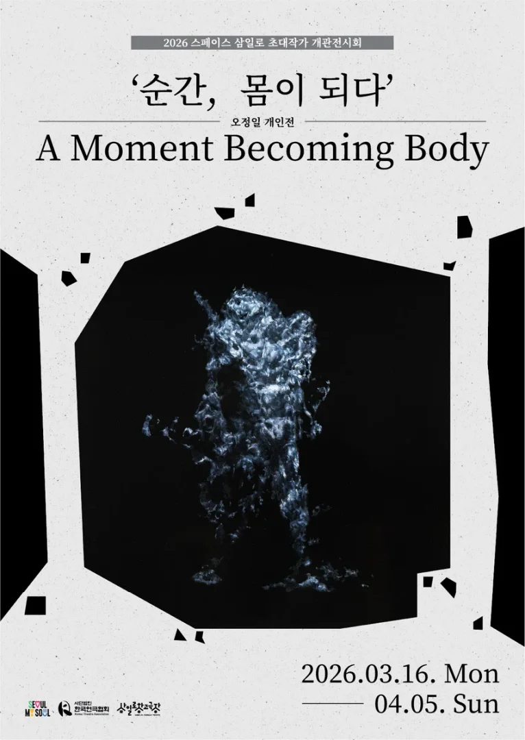 오정일 개인전: 순간, 몸이 되다 - A Moment Becoming Body