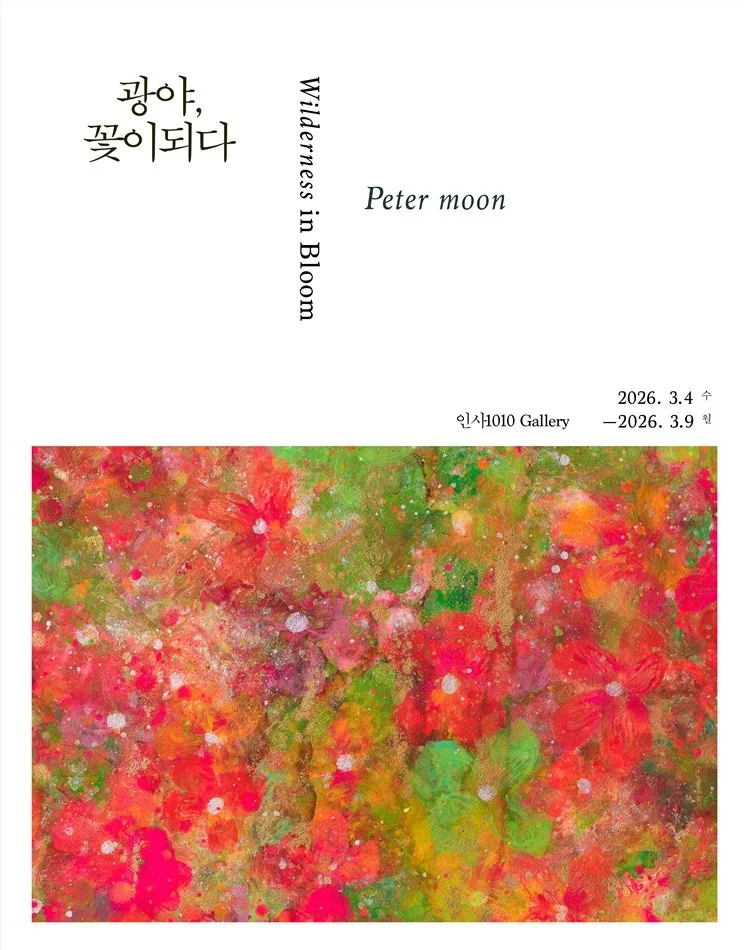 Peter Moon : 광야, 꽃이 되다