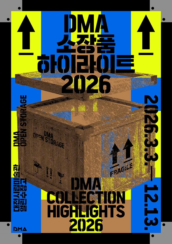DMA 소장품 하이라이트 2026