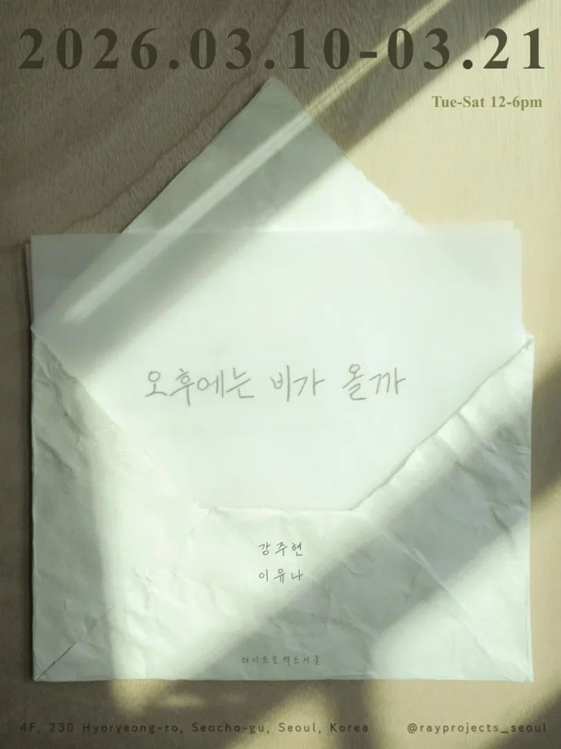 강주현 이유나 2인전: 오후에는 비가 올까
