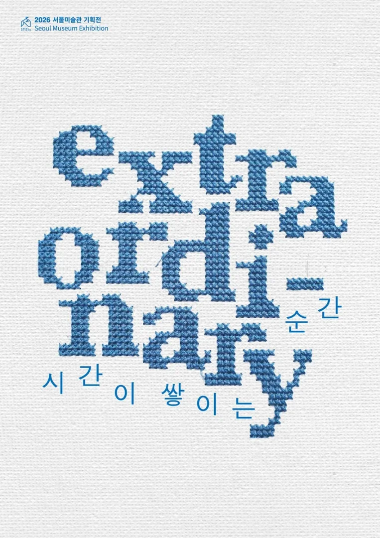 Extraordinary 시간이 쌓이는 순간