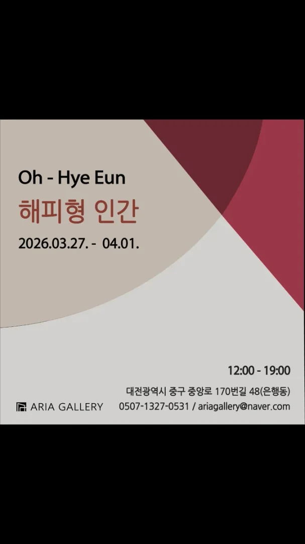 오혜은 개인전