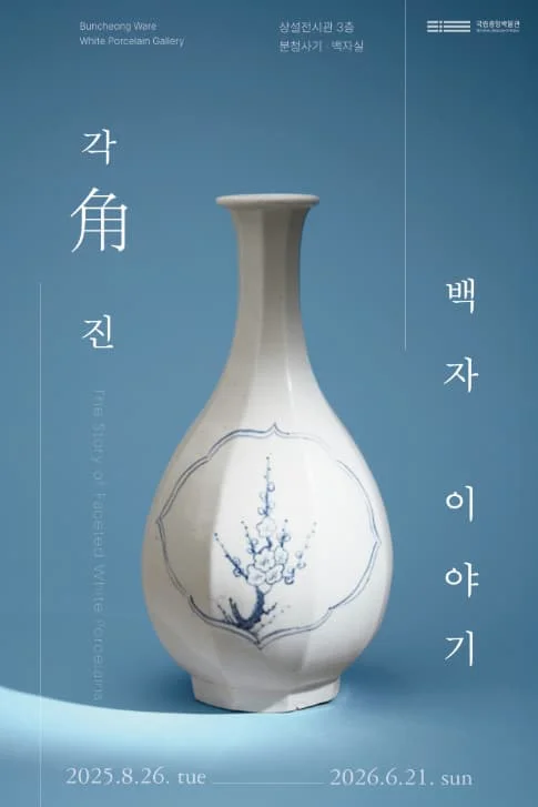각角진 백자 이야기