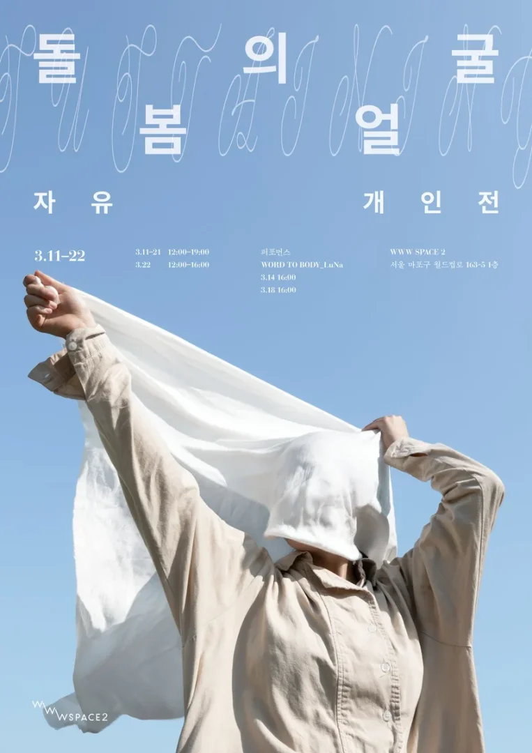 자유 개인전 돌봄의 얼굴 WITHSTANDING