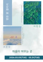 이현진·조은정 2인전: 마음이 머무는 곳