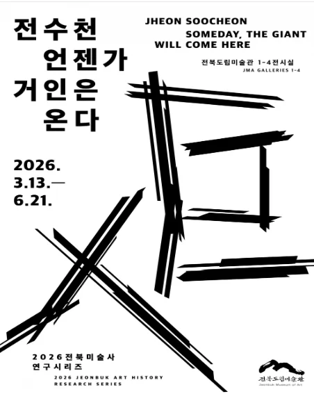 전북미술사 연구시리즈 전수천: 언젠가 거인은 온다