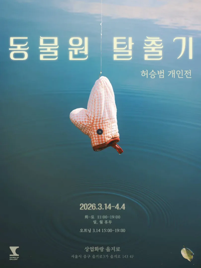 허승범 개인전: 동물원 탈출기