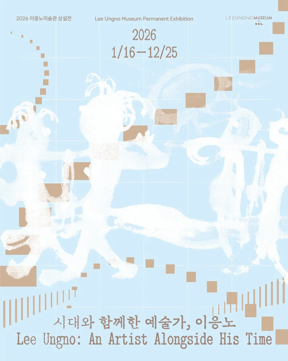 시대와 함께한 예술가, 이응노 2026 이응노미술관 상설전