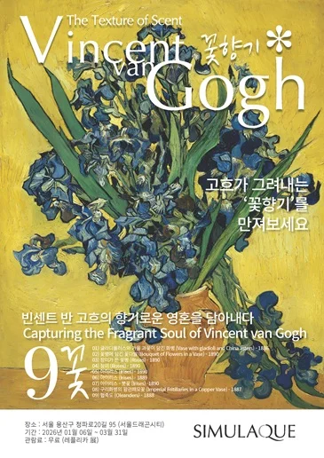 고흐의 꽃향기 : 레플리카