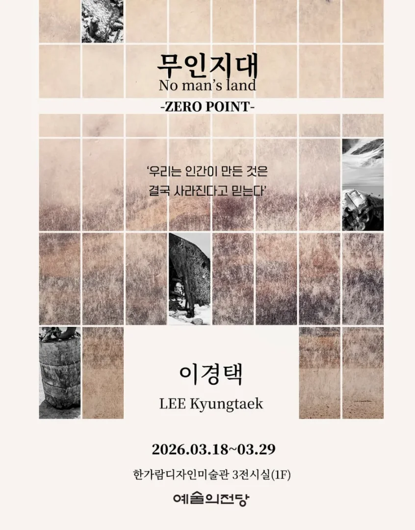 이경택 사진전 : 무인지대