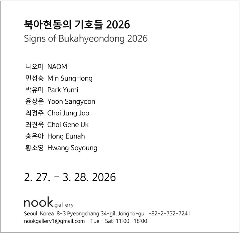 북아현동의 기호들 2026