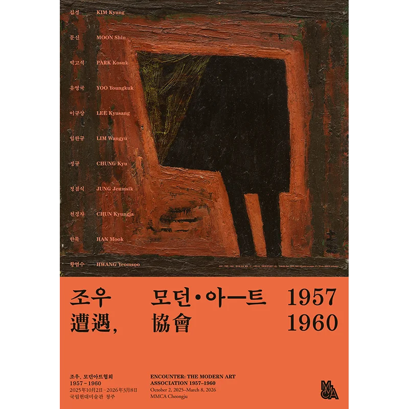 조우(遭遇), 모던아트협회 1957-1960
