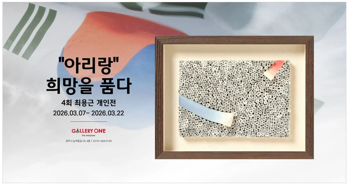 최용근 개인전 "아리랑" 희망을 품다