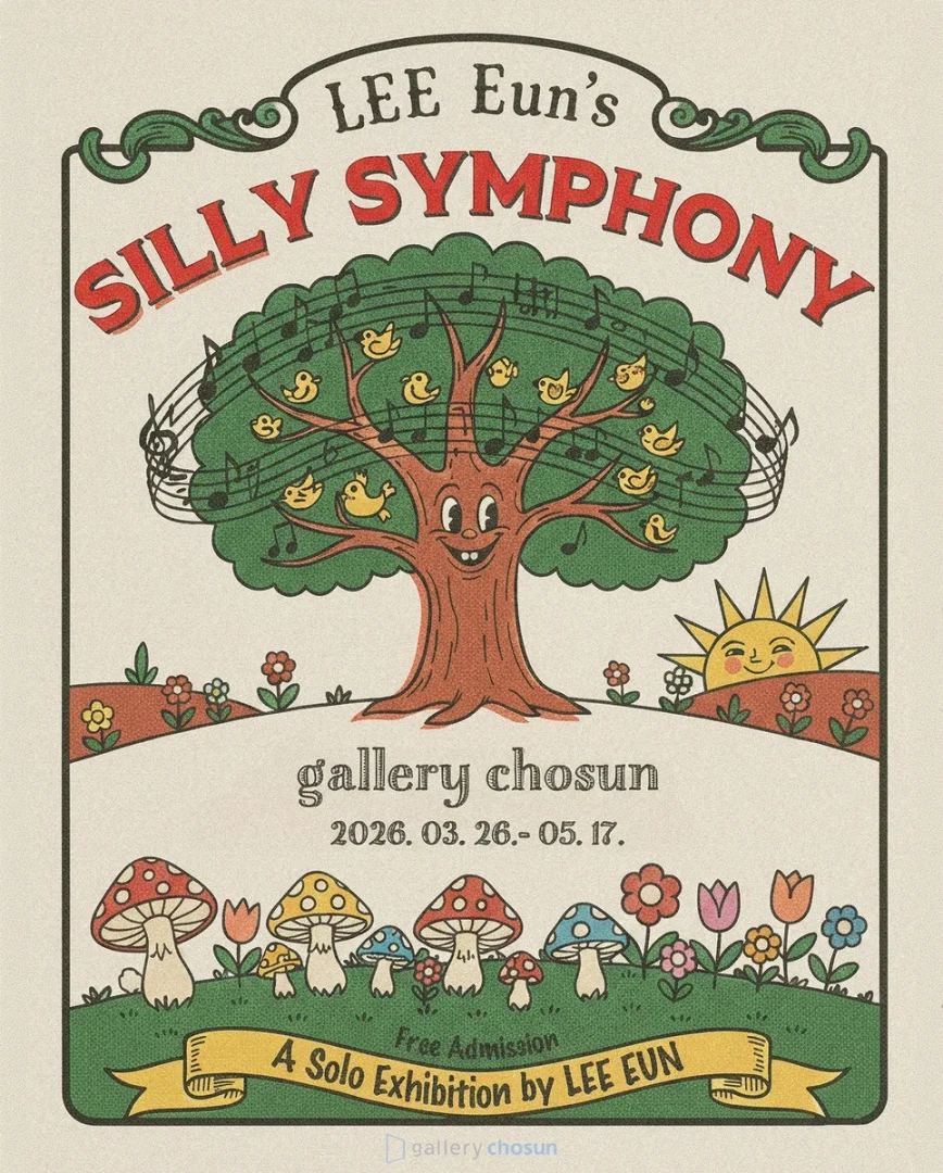 조금 늦게 도착한 이미지들을 위한 교향곡 Silly Symphony