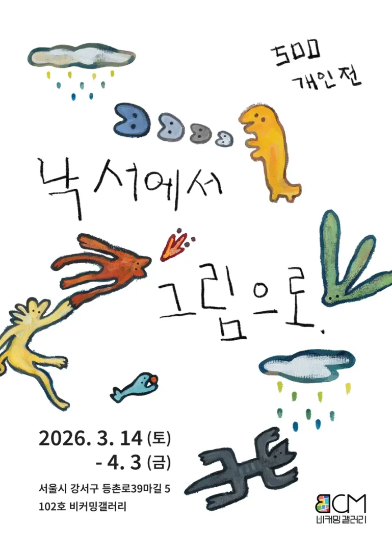 <500 개인전 : 낙서에서 그림으로>