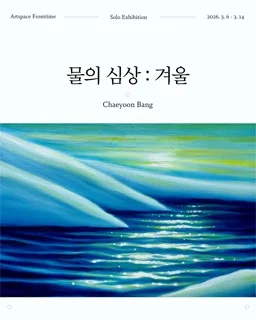 물의 심상: 겨울