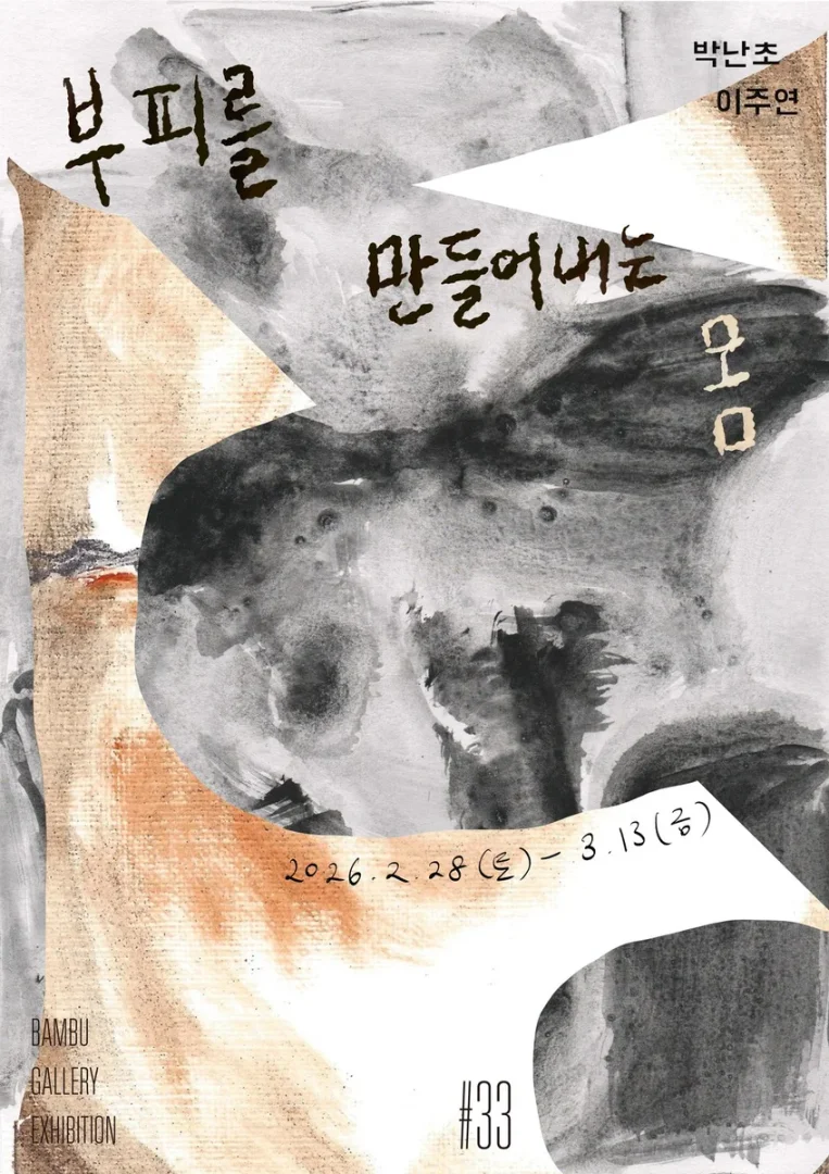 부피를 만들어내는 몸