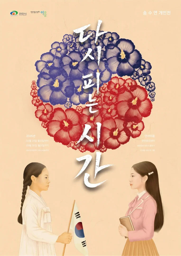 다시 피는 시간