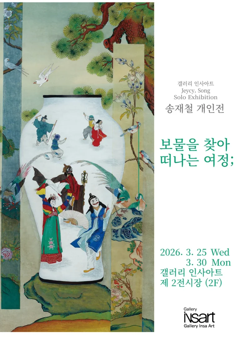 송재철 개인전