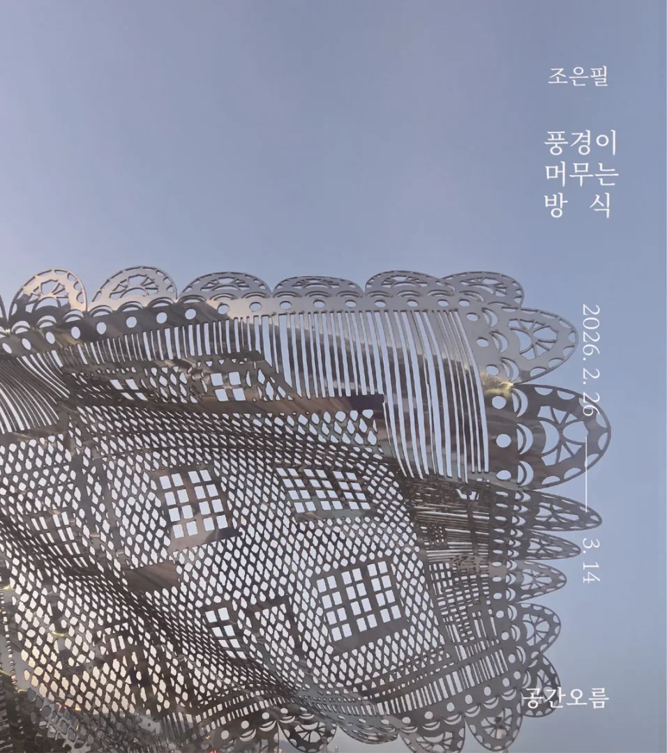 풍경이 머무는 방식