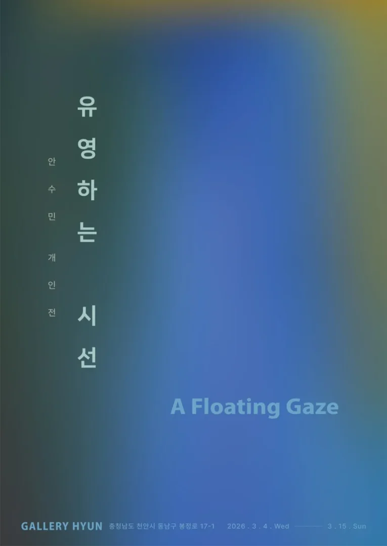 유영하는 시선