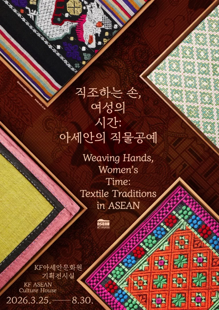 직조하는 손, 여성의 시간: 아세안의 직물공예