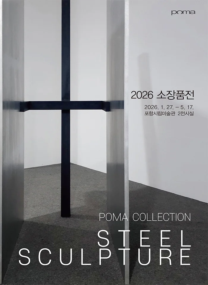 2026 소장품전 POMA Collection: Steel Sculpture