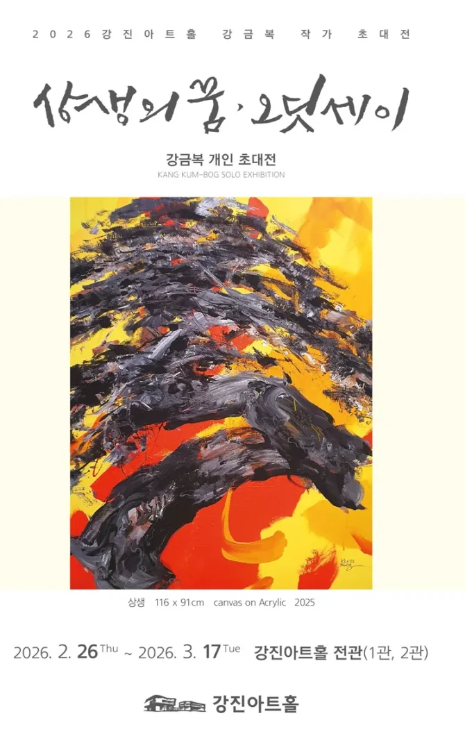 강금복 초대전