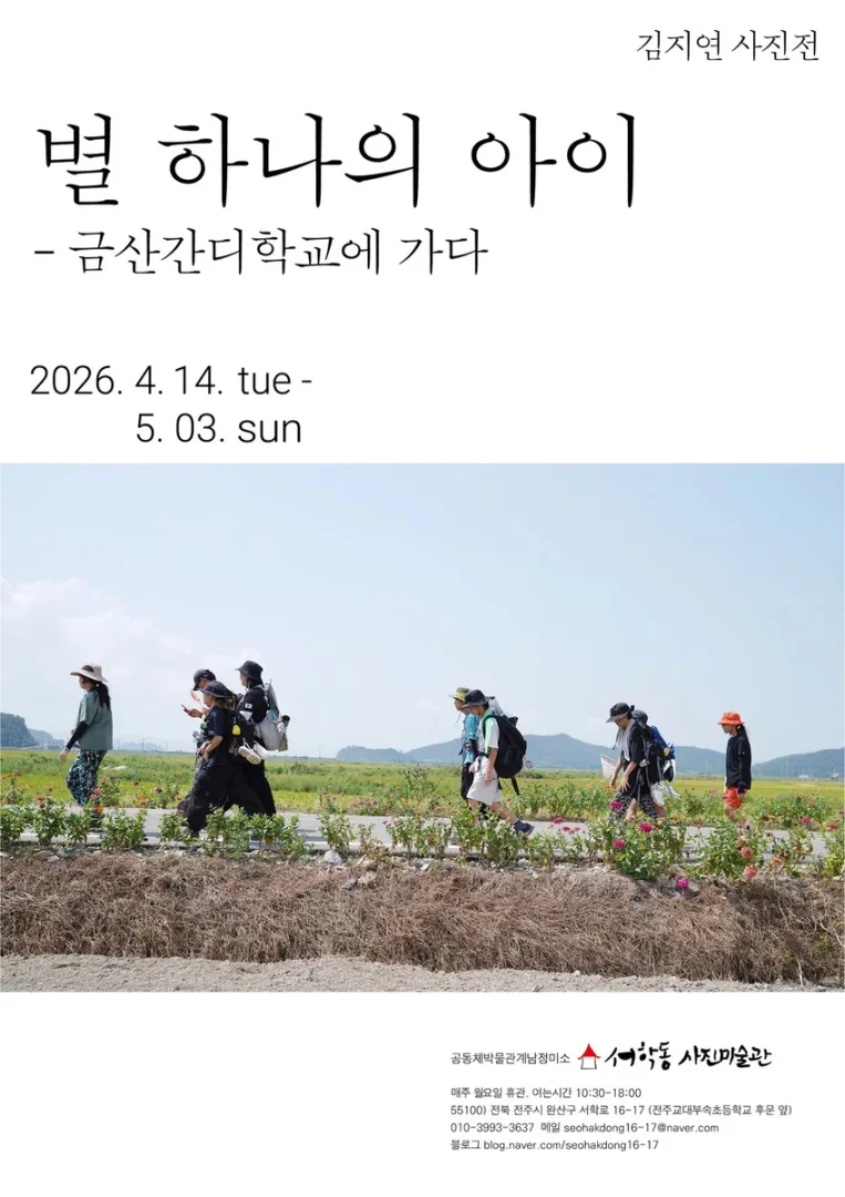 김지연 사진전 별 하나의 아이: 금산 간디학교에 가다