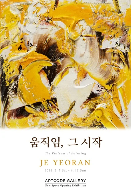 제여란 : 움직임, 그 시작