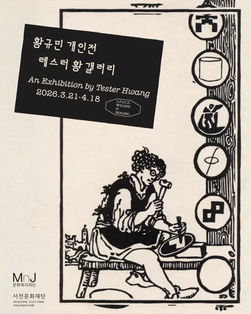 황규민 개인전: 테스터 황 갤러리 An Exhibition by Tester Hwang