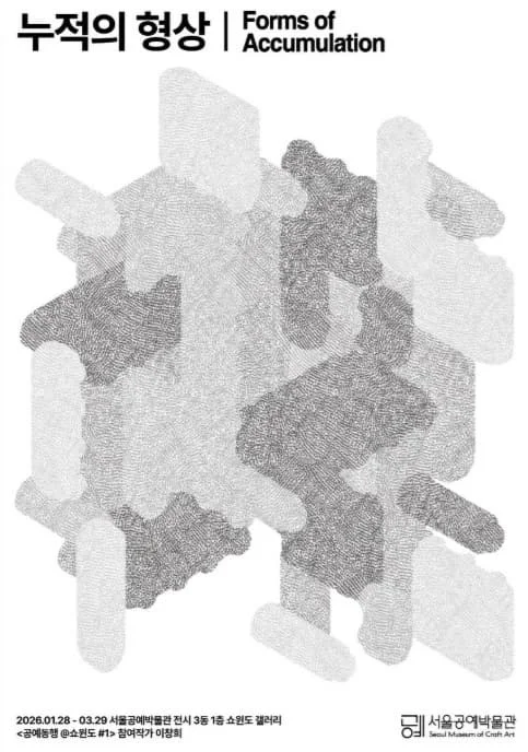 공예동행@쇼윈도 #1. 누적의 형상 Forms of Accumulation