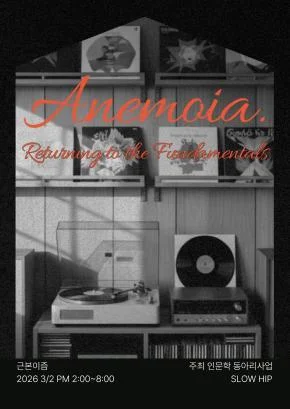 근본이즘 : Anemoia