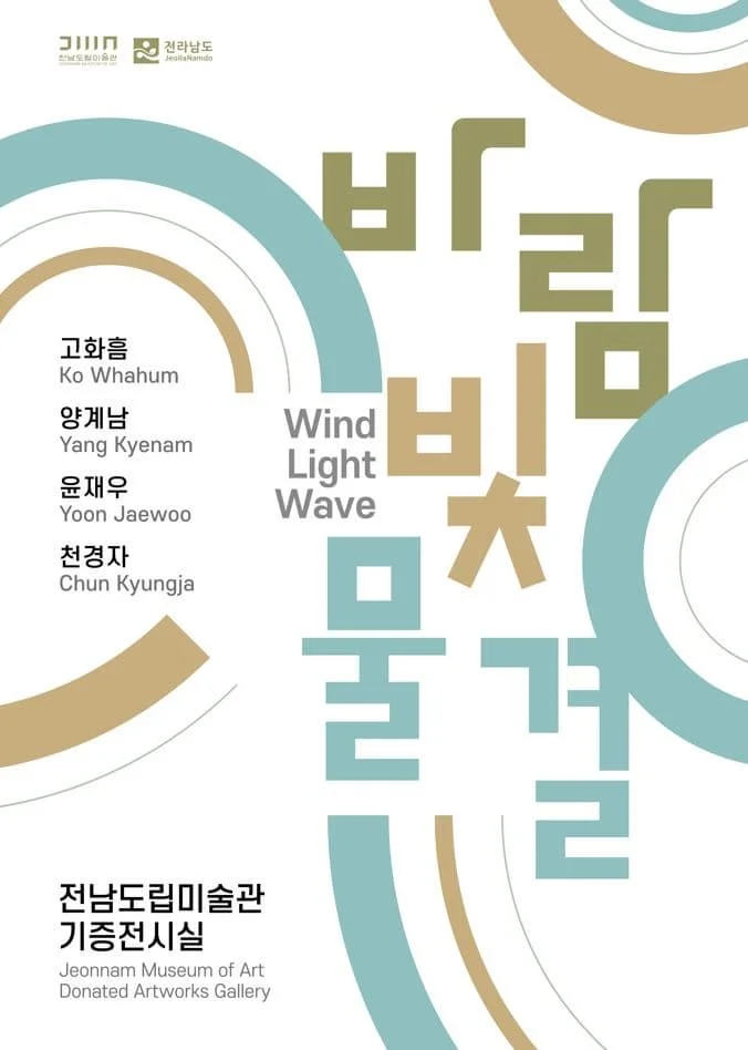 바람 빛 물결 Wind Light Wave