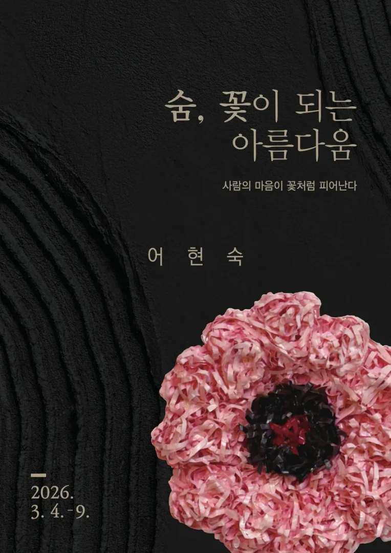 숨, 꽃이 되는 아름다움
